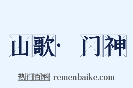 山歌·门神是什么意思的图片